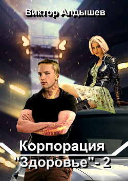 Книга Корпорация «Здоровье» – 2